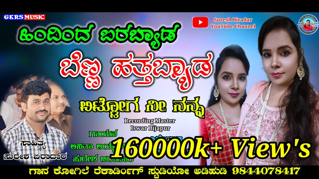 ||ಹಿಂದಿಂದ ಬರಬ್ಯಾಡ ಬೆಣ್ಣ ಹತ್ತಬ್ಯಾಡ|| Hindind Barabyad Bennahattabyad Suresh Biradar Anitha Ayyar Song