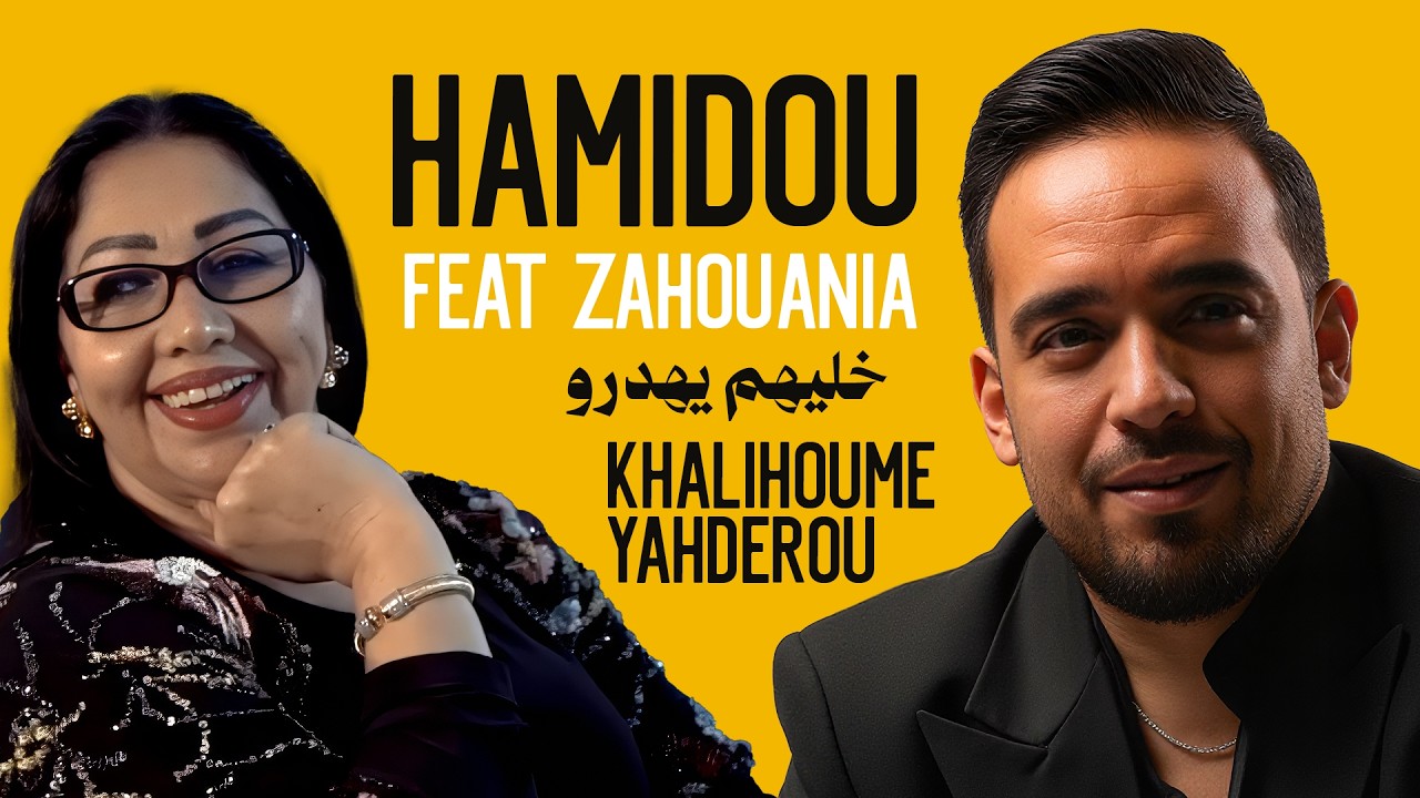 Cheb Hamidou feat Cheba Zahouania - Khalihoume Yahderou | خليهم يهدرو ( Official Music Vidéo )
