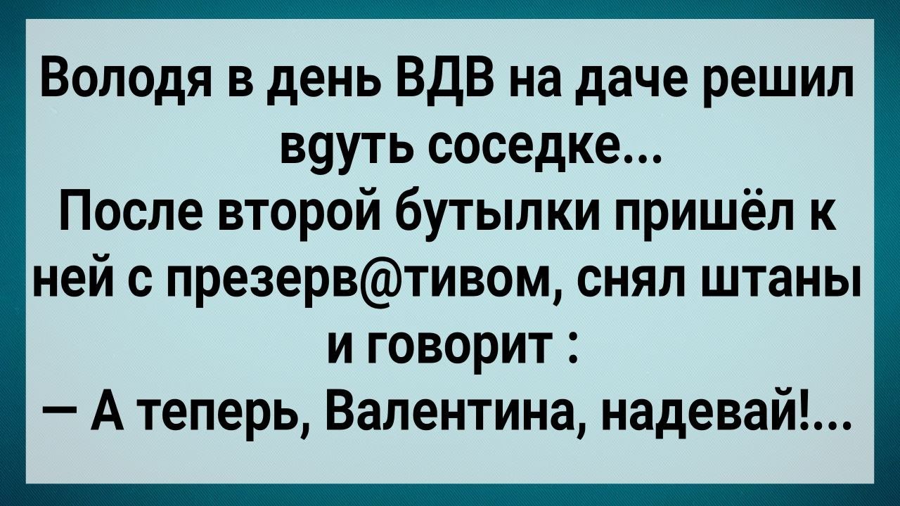 Как Володя в День ВДВ к Соседке Пришел! Сборник Свежих Анекдотов! Юмор!