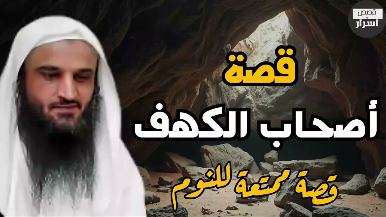 أروع قصص القرآن الكربم - قصة أصحاب الكهف - الشيخ عبدالرزاق البدر