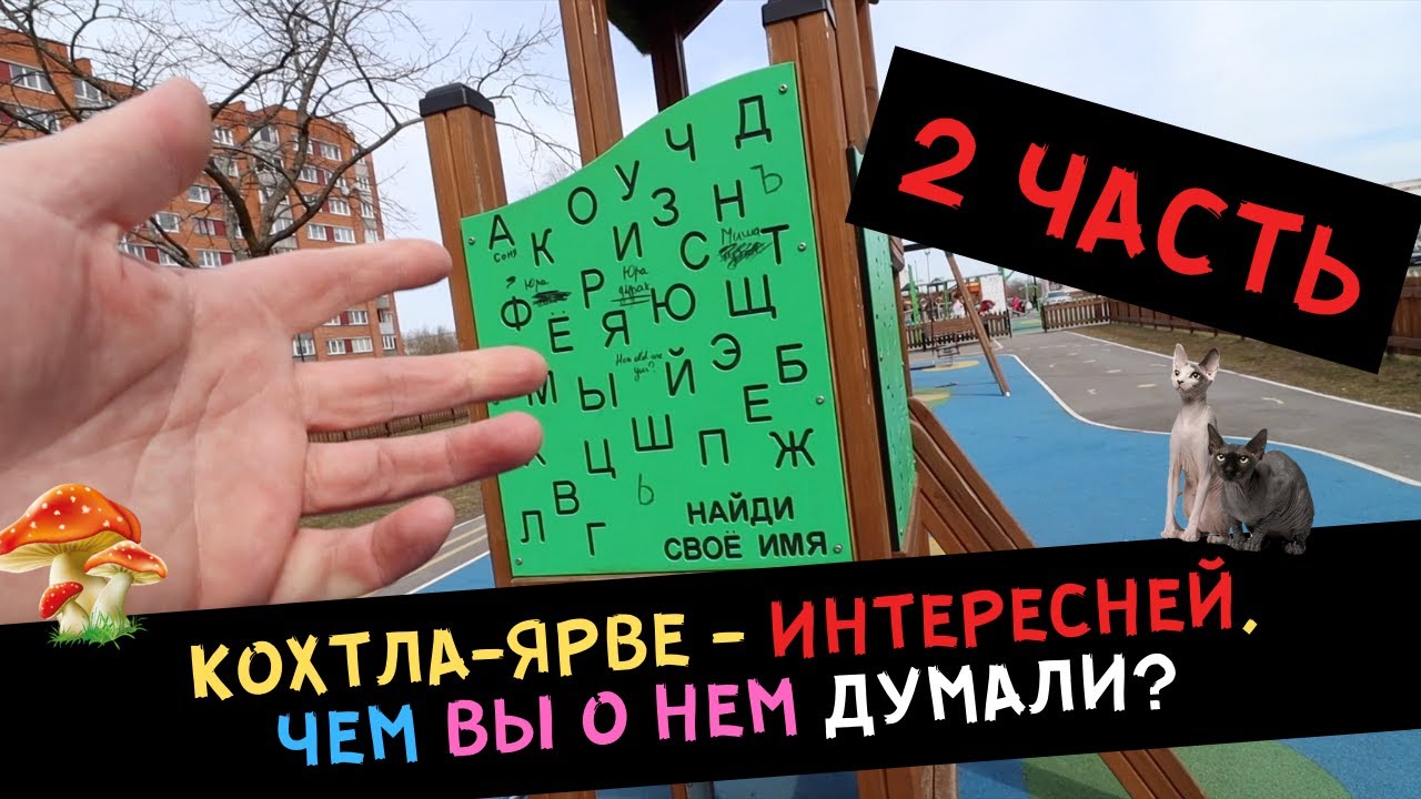 Кохтла Ярве - интересней, чем вы о нем думали? 2 ЧАСТЬ
