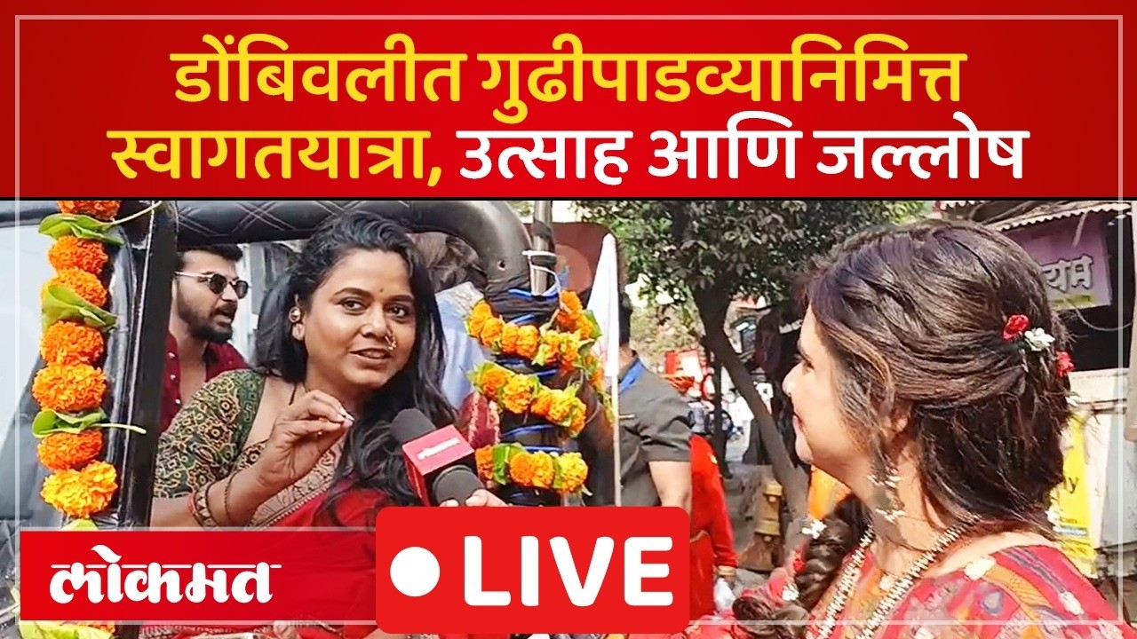 Shobha Yatra LIVE सांस्कृतिक नगरी डोंबिवलीत गुढीपाडवा स्वागत यात्रेला प्रारंभ, सेलिब्रिटीची उपस्थिती