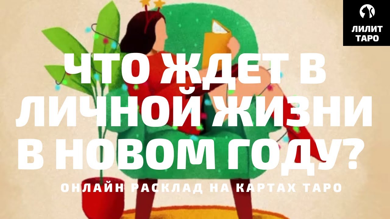 4 КОРОЛЕВЫ: ЧТО ВАС ЖДЕТ В ЛИЧНОЙ ЖИЗНИ В НОВОМ ГОДУ? онлайн расклад на картах Таро |Лилит Таро| 