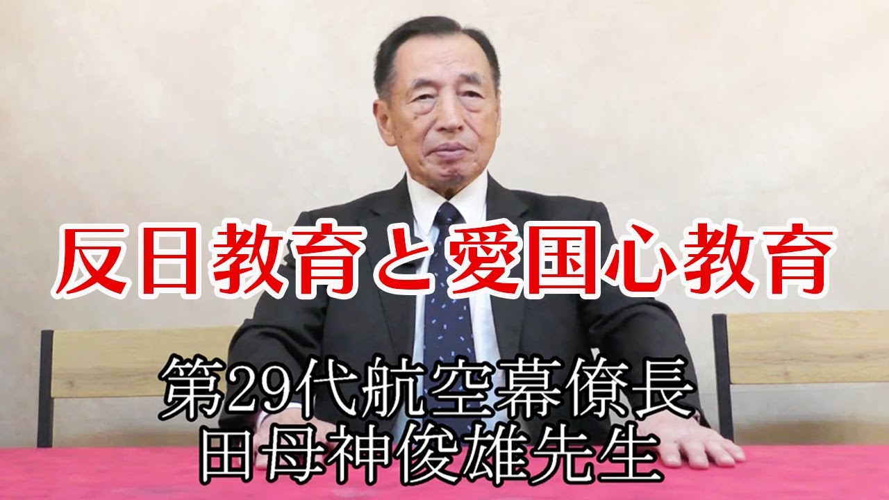 田母神俊雄先生(第29代航空幕僚長)「反日教育と愛国心教育」