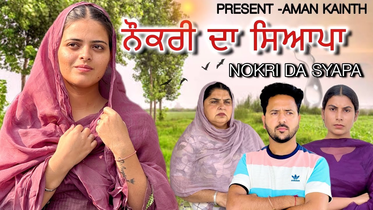 ਨੌਕਰੀ ਦਾ ਸਿਆਪਾ !! nokri da syapa !! punjabi short movie 2025! @Manpreetkaurbrar-900 @MrandMrsBhangu 
