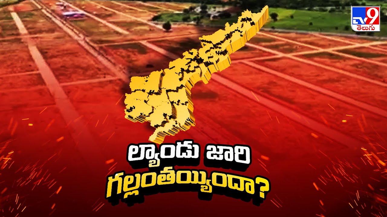 Assigned Lands In AP : ల్యాండు జారి గల్లంతయ్యిందా? - TV9