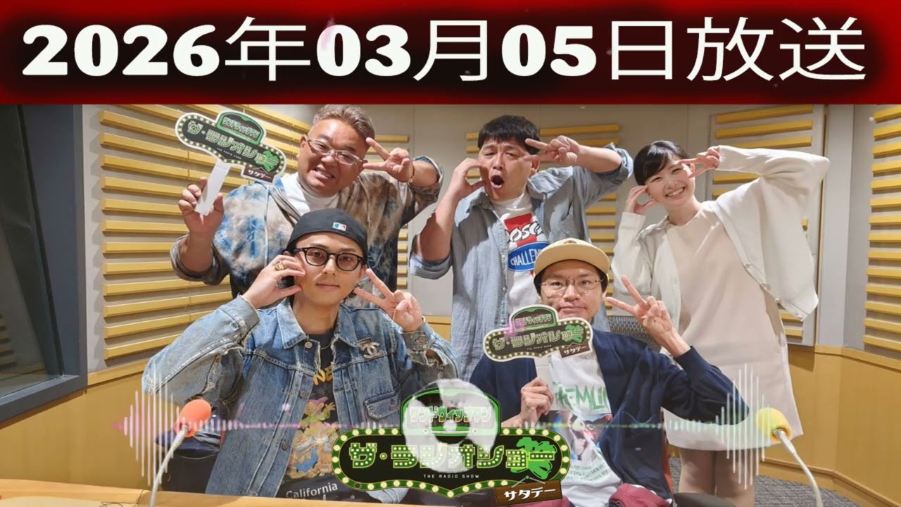 サンドウィッチマン　ザ・ラジオショー サタデー 2026年03月05日