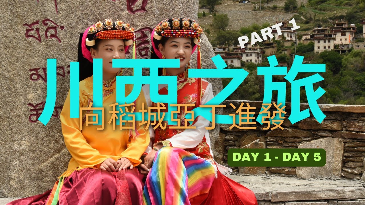 川西之旅 - (PART 1)向稻城亞丁進發