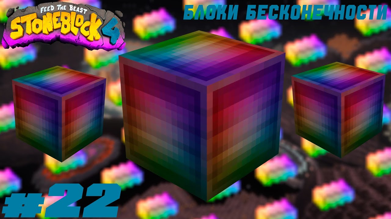Lp. StoneBlock 4 #22. Бесконечность - не предел