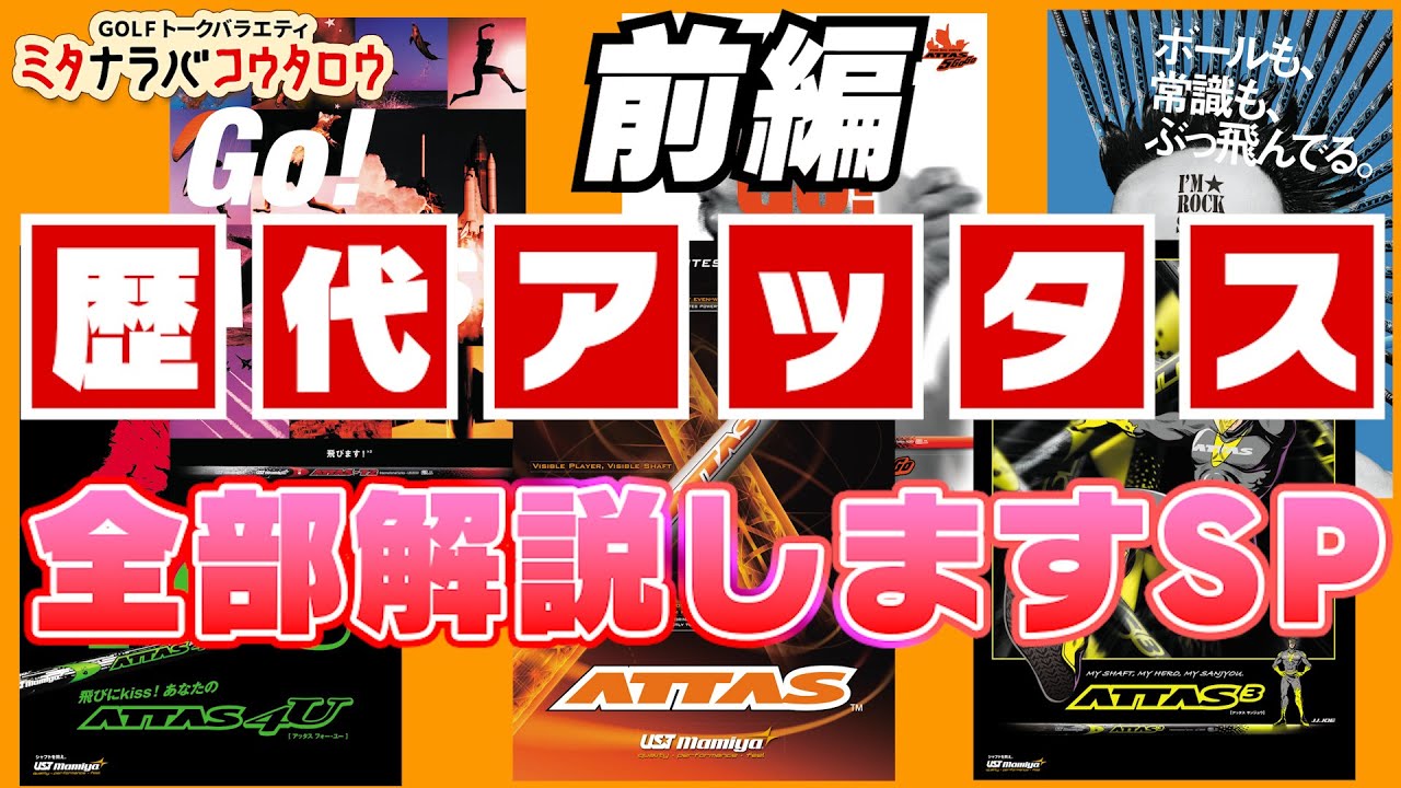 【アッタスシリーズの全てが分かる！？】歴代アッタスシリーズ全部解説しますSP！開発当時の裏話や話題のポスターについてもぶっちゃけトークします！【ミタナラバコウタロウ】ゴルフテック by GDO