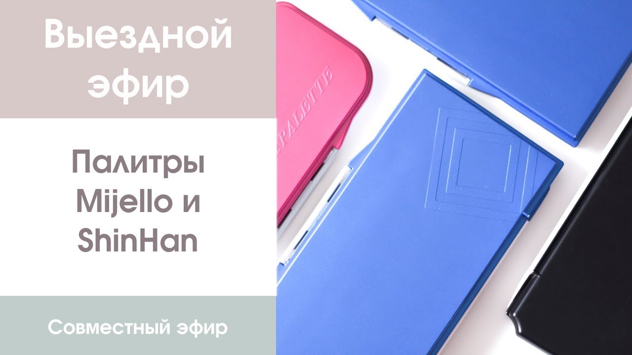Выездной эфир: палитры Mijello и ShinHan