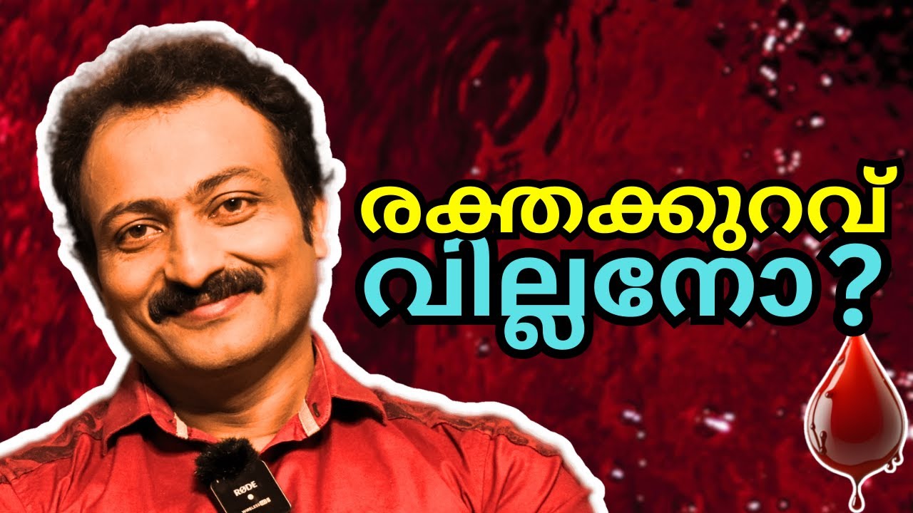 വിളർച്ച - അറിയേണ്ടത് | Augustus Morris