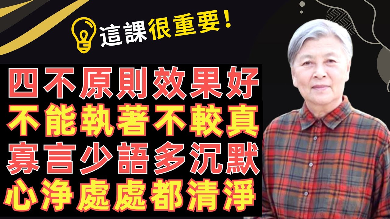 劉素雲老師: 做修行人的好樣子!