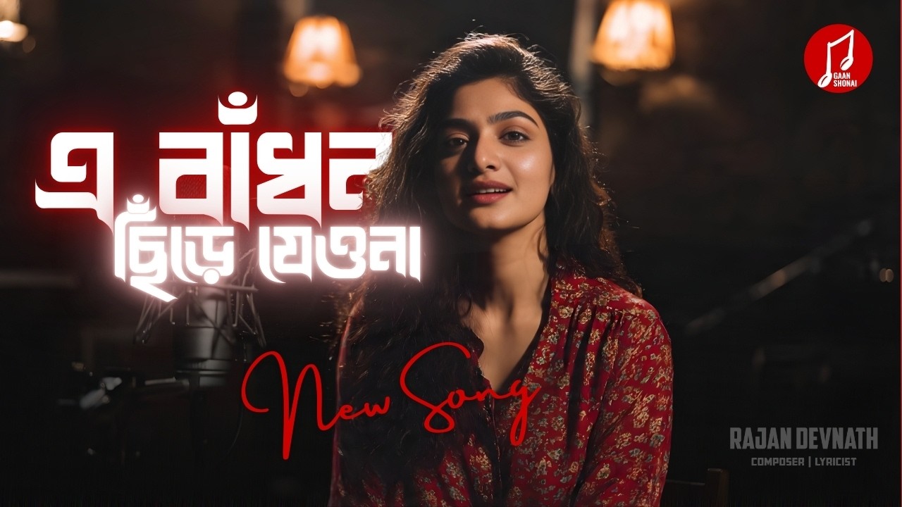 E Badhon Chire Jeo Na | এ বাঁধন ছিঁড়ে যেও না | New Bangla Romantic Song | Official Music Video 2026