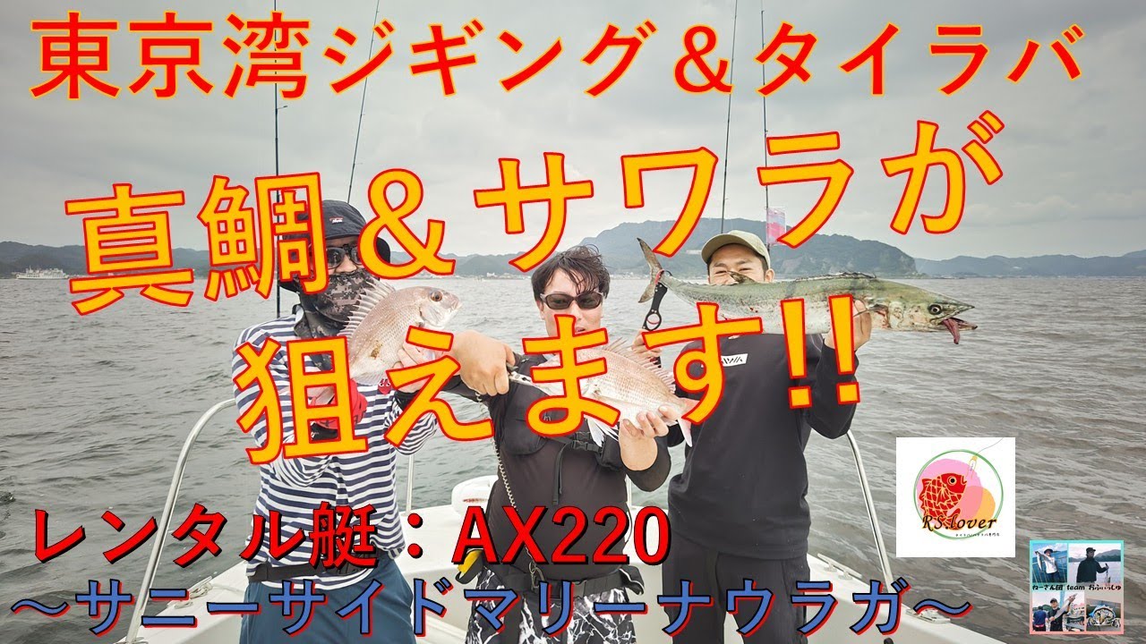 【東京湾ジギング＆タイラバ】レンタルボート(AX220)東京湾の東京湾は真鯛もサワラも釣れる！！～サニーサイドマリーナウラガ～