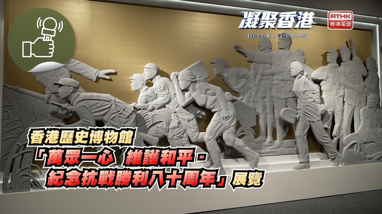凝聚香港 - 香港歷史博物館　領大眾認識抗戰歷史