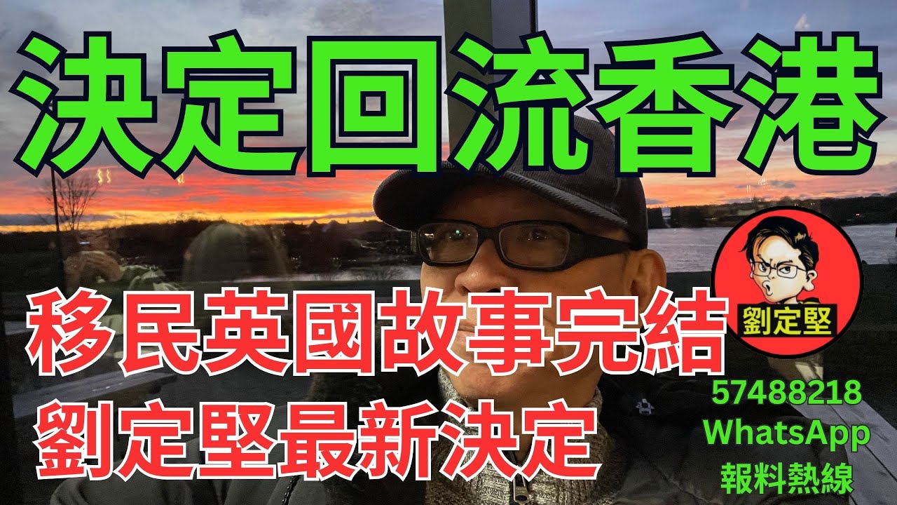 劉定堅決定回流香港。英移系列14