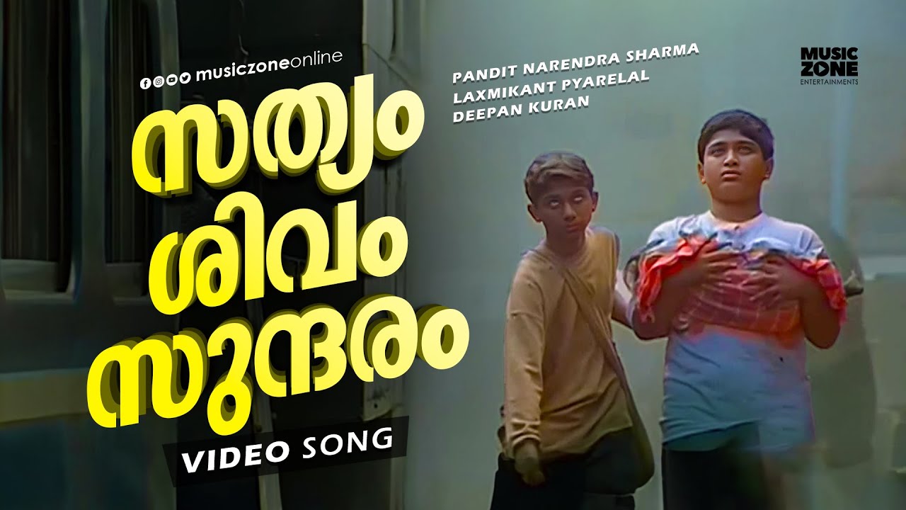 Sathyam Shivam Sundaram | Sathyam Shivam Sundaram | Super Hit Malayalam Movie Song