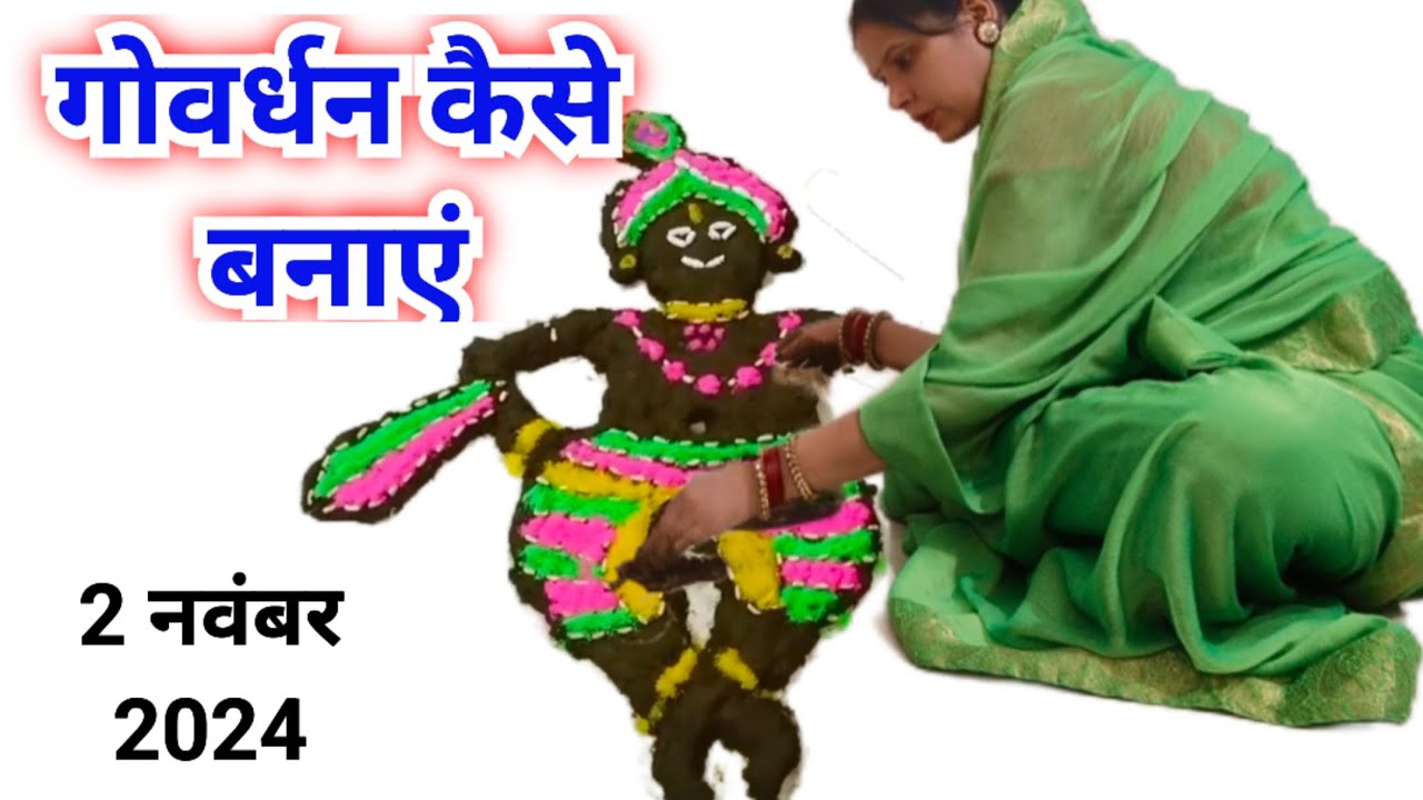 गोवर्धन कैसे बनाएं 2024 || Govardhan kaise banaen