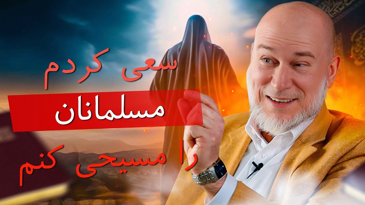 مبلّغ مسیحی مسلمان شد! – “می‌خواستم مسلمان‌ها را مسیحی کنم”