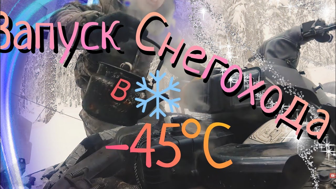 -45°С Запуск снегохода в мороз на таёжной избе. Stels Viking 600