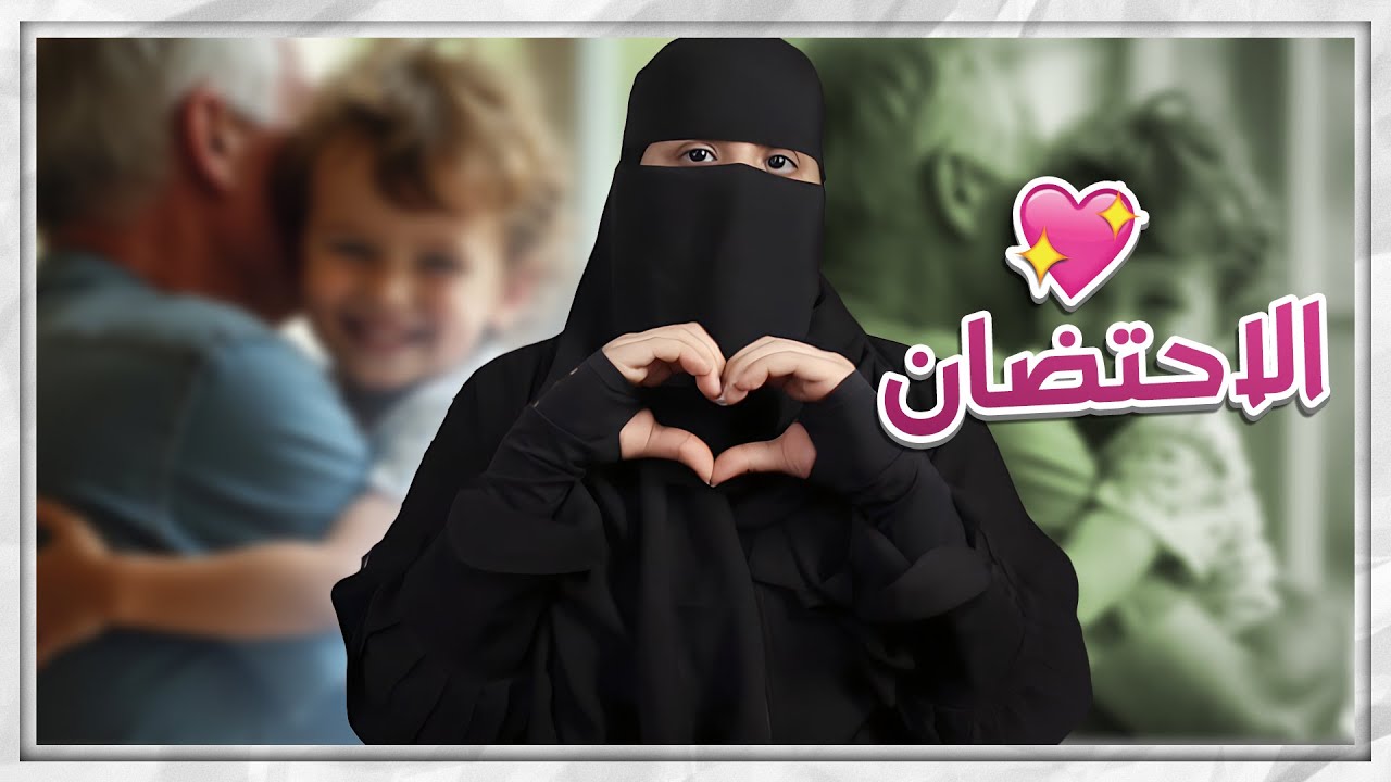 إيمان وأحمد ( اليوم العالمي للإحتضان ٩ نوفمبر ) &hearts;️