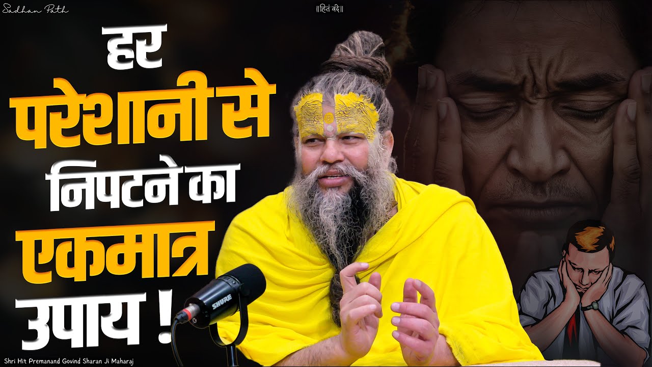 हर परेशानी से निपटने का एकमात्र उपाय !