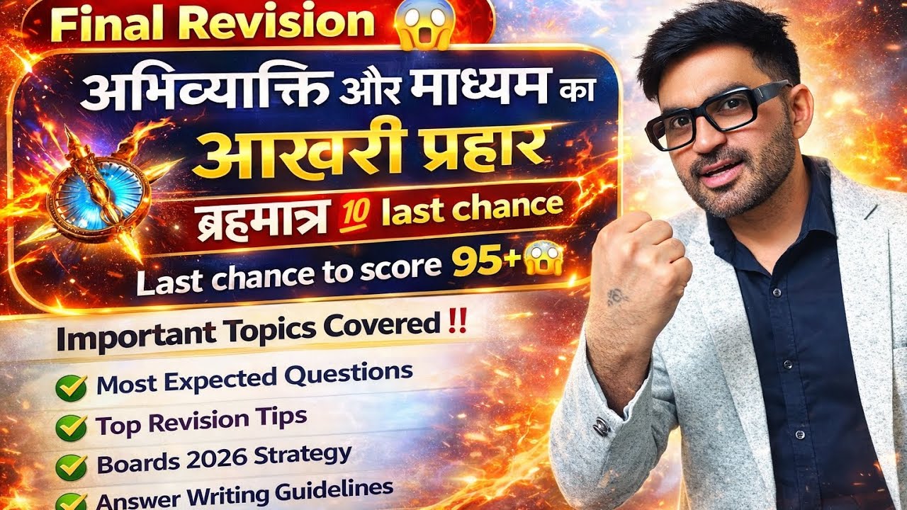 Final Revision 😱 | अभिव्यक्ति और माध्यम का आखरी प्रहार 💯 | Boards 2026 Last Chance to Score 95+ #yt 