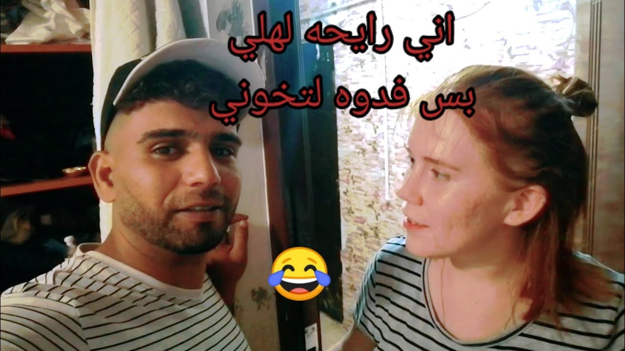 اشتريت ملابس لزوجتي وابني وراحو لبيت اهلها وصتني ما اخونها 😂