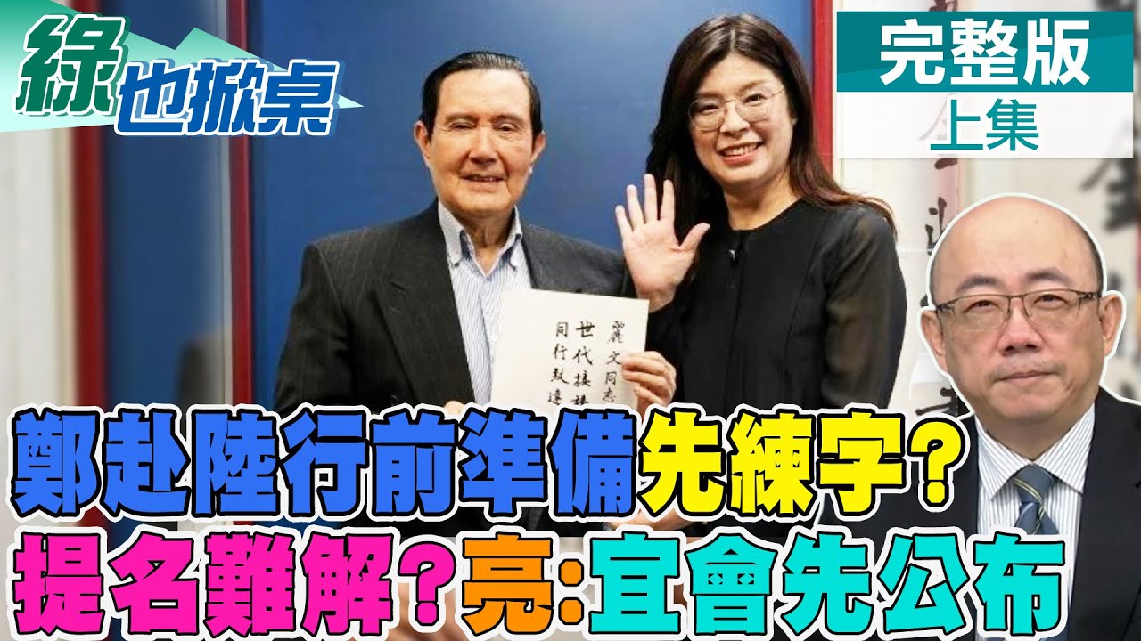 鄭麗文赴陸前請益馬英九? 對黨內提名無為? 亮點關鍵｜【#綠也掀桌】精華版@中天新聞CtiNews