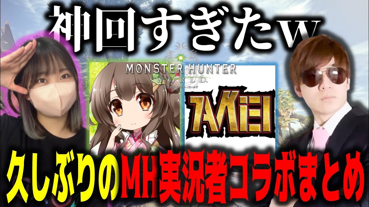 久しぶりのモンハン実況者コラボが面白すぎたｗｗｗ【ＭＨＷ】