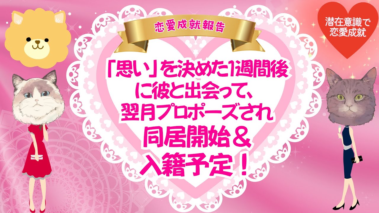 【恋愛成就報告】「思い」を決めた１週間後に彼と出会って、翌月プロポーズされ同居開始＆入籍予定#潜在意識 #恋愛 #復縁 #片思い #引き寄せの法則