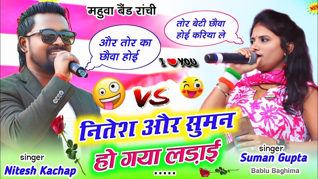 Singer Nitesh Kachap (v/S) Suman Gupta के बिच में हो गया लड़ाई नितेश का बेटी होगा पहले बोल दिया 2025