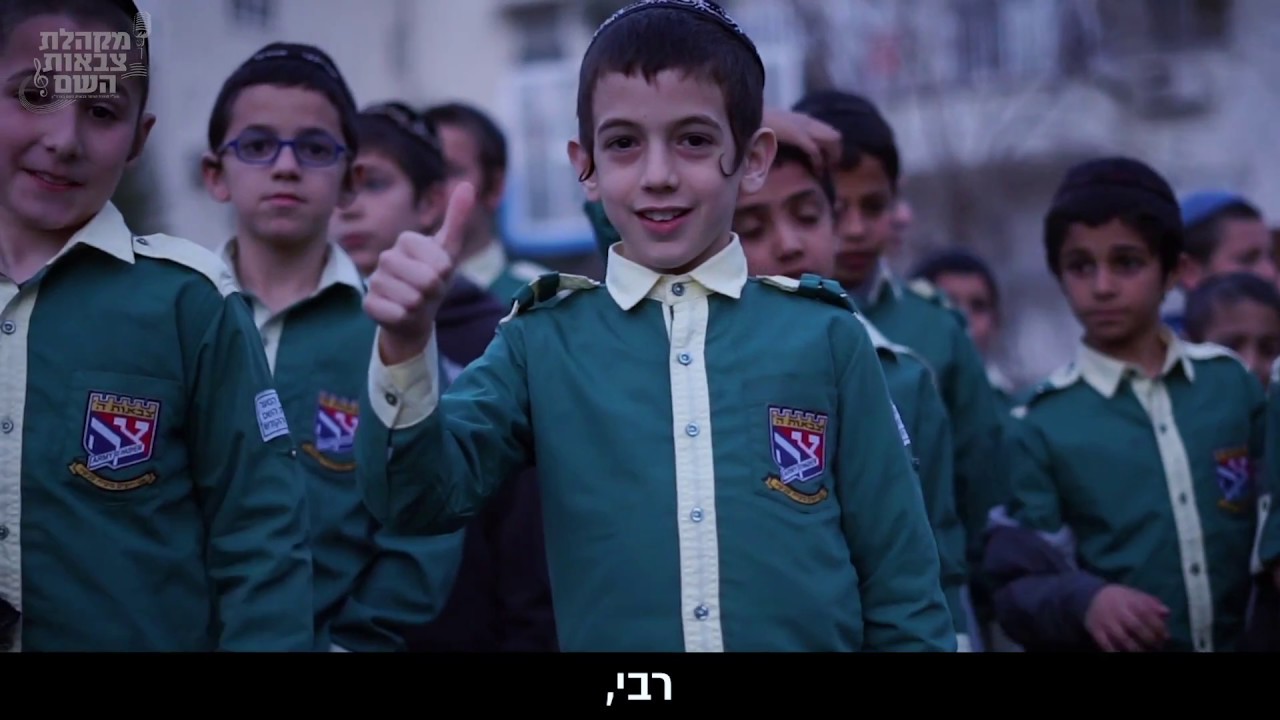 מקהלת צבאות השם - בקליפ מרגש לכ