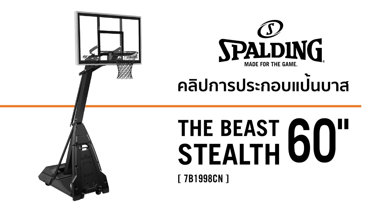 คลิปการประกอบ | แป้นบาส SPALDING รุ่น THE BEAST STEALTH
