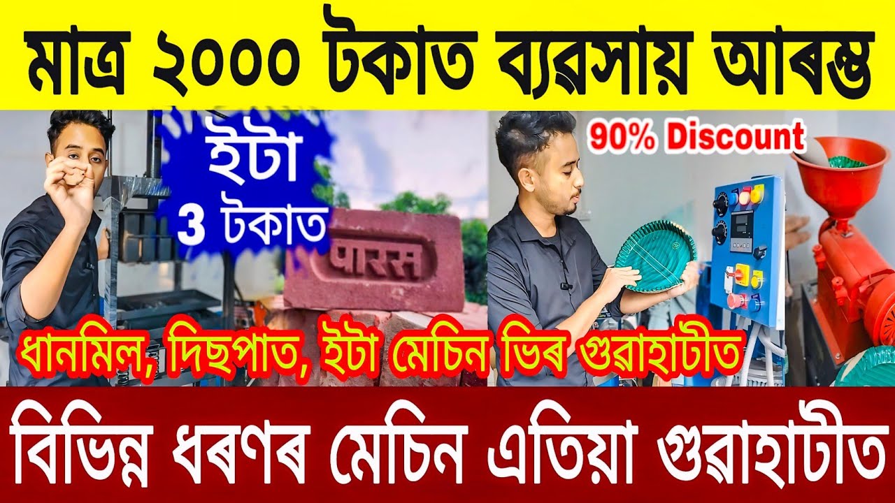 গুৱাহাটীত মেচিনৰ ভিৰ 90% Discount ত মেচিন,  Best Wholesale Machine Market In Guwahati, Rice, bricks