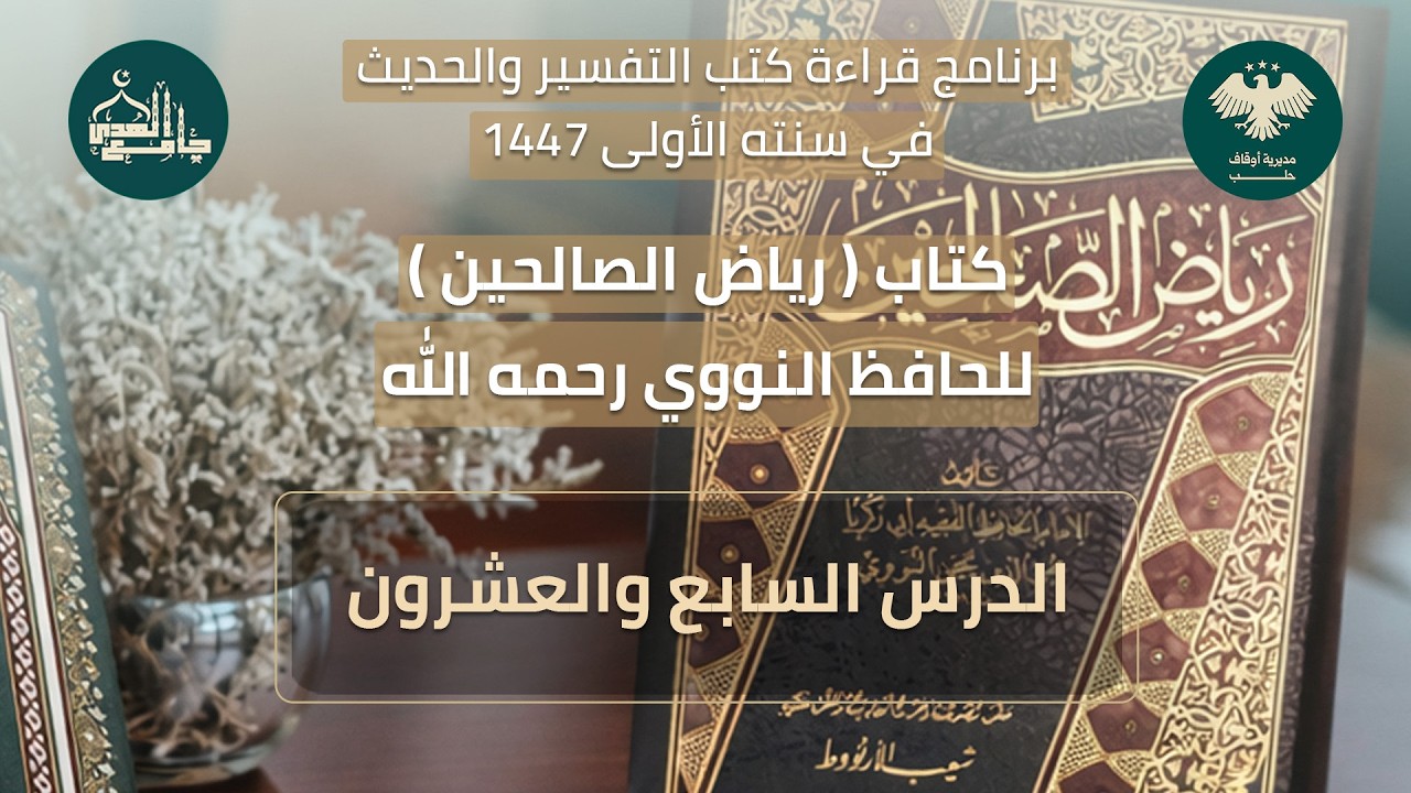 رياض الصالحين الدرس السابع والعشرون