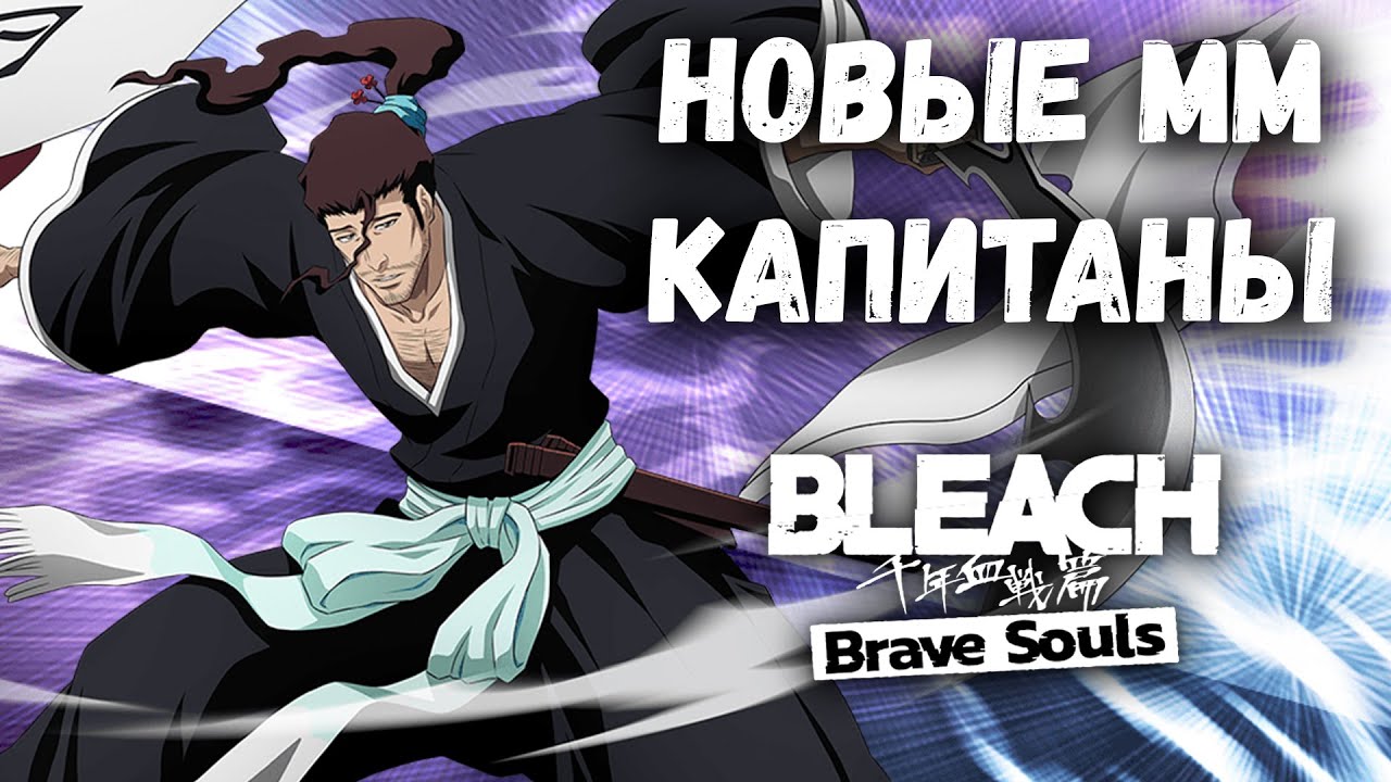 НОВЫЕ ПРЕМ КАПИТАНЫ (и Айзен) НА МИДМАНС || Bleach: Brave Souls