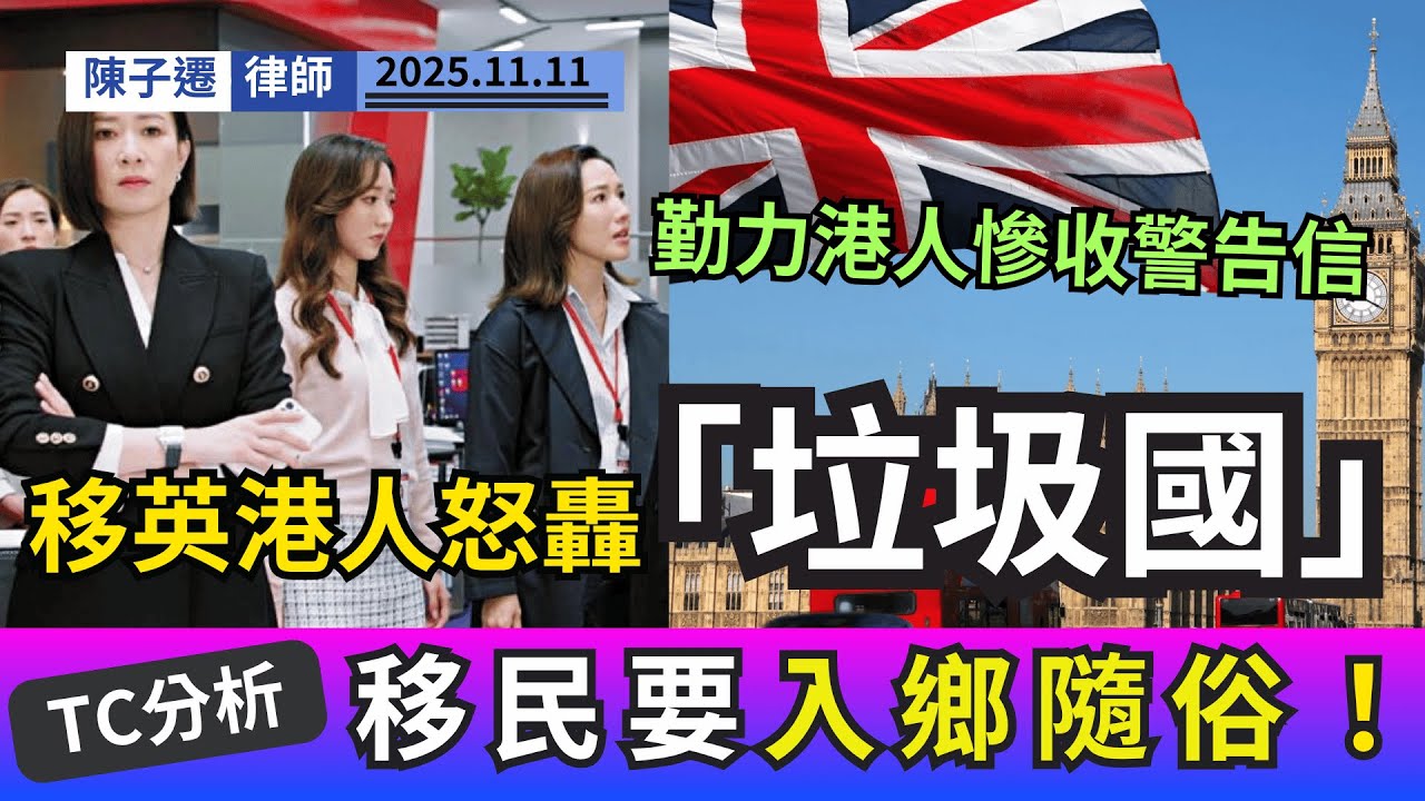 勤力都有罪？移英港人慘收警告信，律師點評「Work-Life Balance」文化衝擊：入鄉就要隨俗！｜陳子遷律師 TC Chan