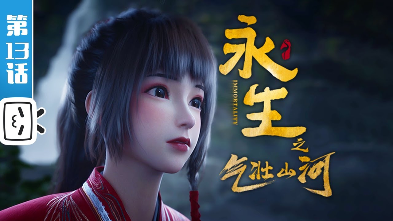 《永生之气壮山河》第13话：剑拔弩张【加入会员专享最新集】