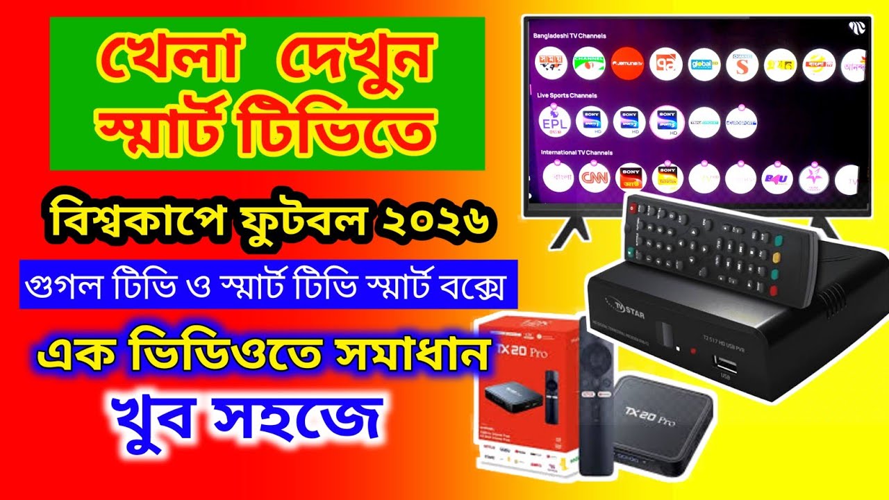 How to watch 2026 World Cup football live || Smart TV box FIFA World Cup 2026 live