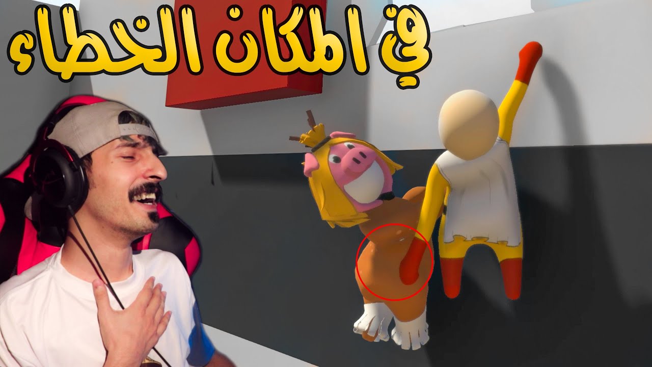 الغباء احياننا يحل لك المشاكل ! Human  Fall Flat