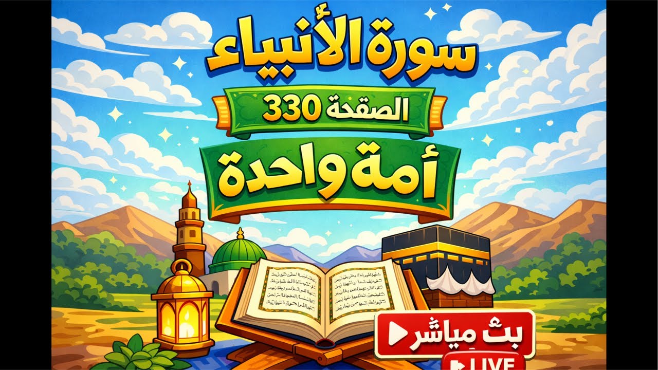 الغفلة التي دمرت الكثير سورة الأنبياء الصفحه  330