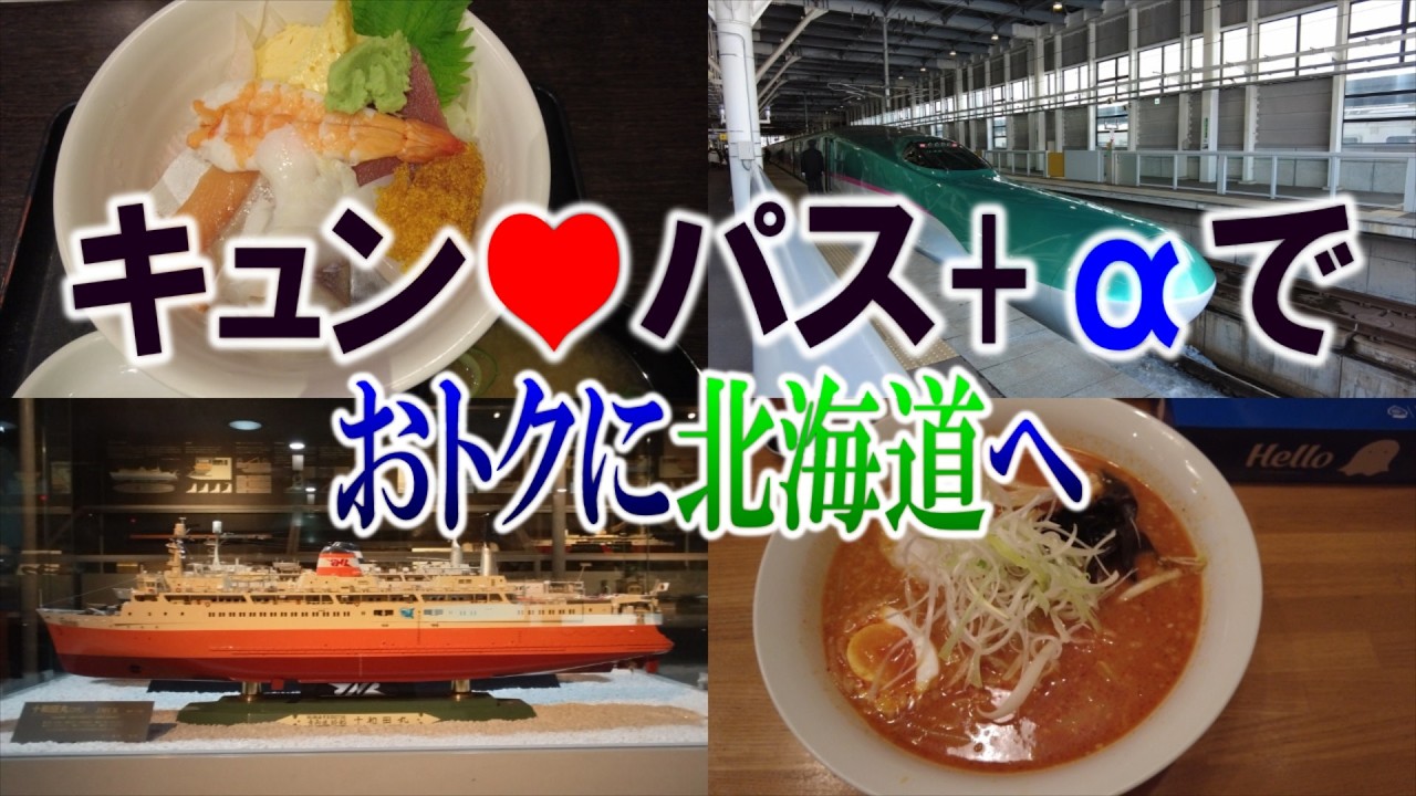 キュン♥パス+αでおトクに北海道へ
