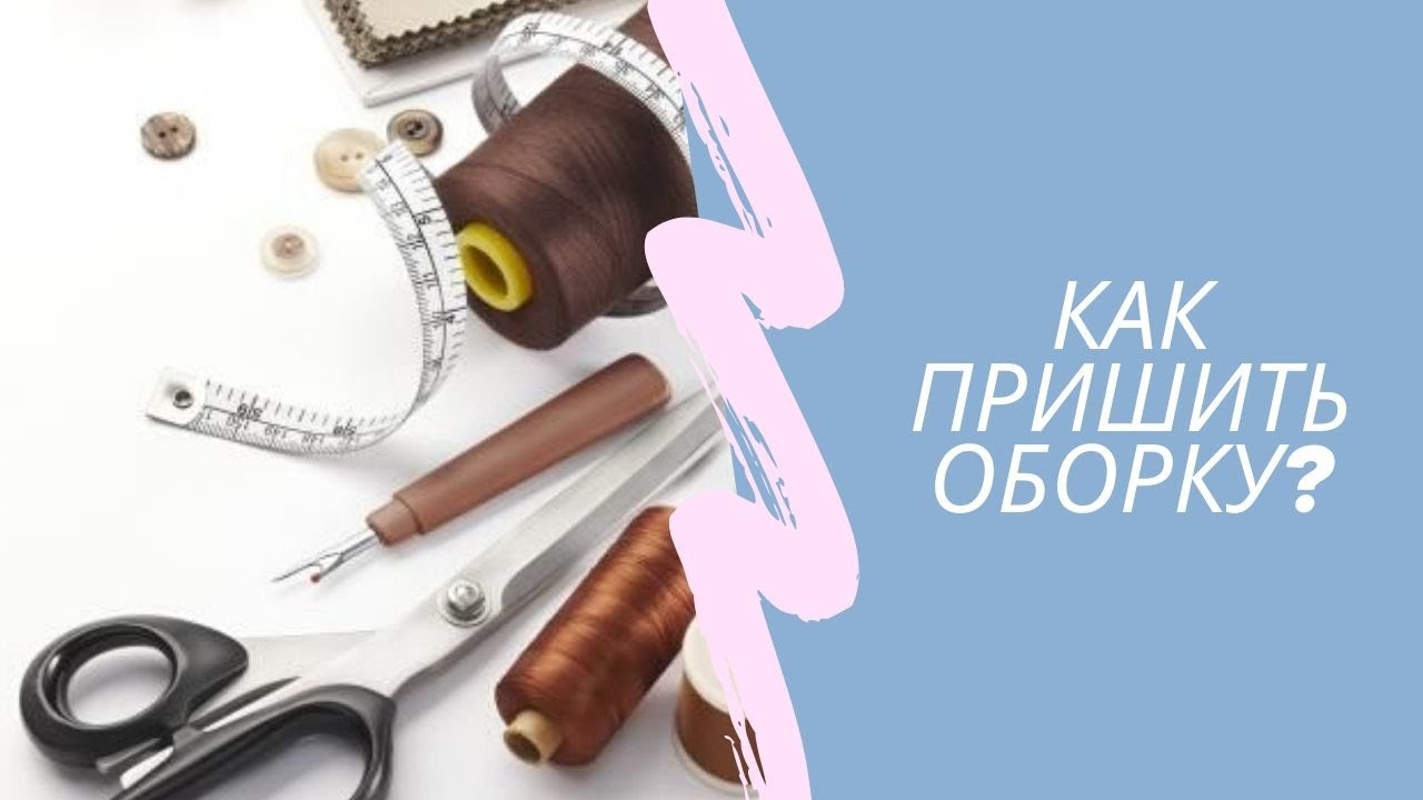 Уроки шитья Натальи Зотовой: как пришить оборку?