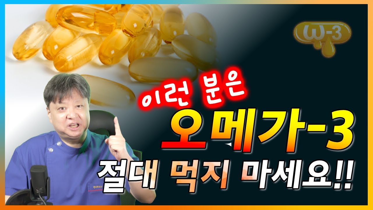 이런 분들은 오메가-3 절대 먹지마세요. 없던 병이 생깁니다.[한의학박사 김순렬]