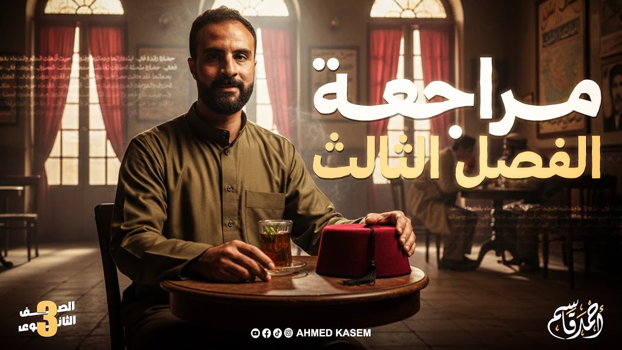 مراجعة الفصل الثالث | تاريخ الصف الثالث الثانوي 
