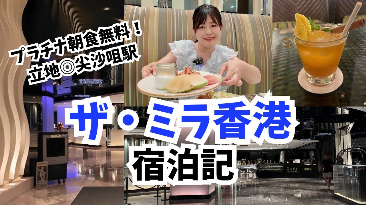 【香港ホテル】ザ・ミラ香港宿泊記