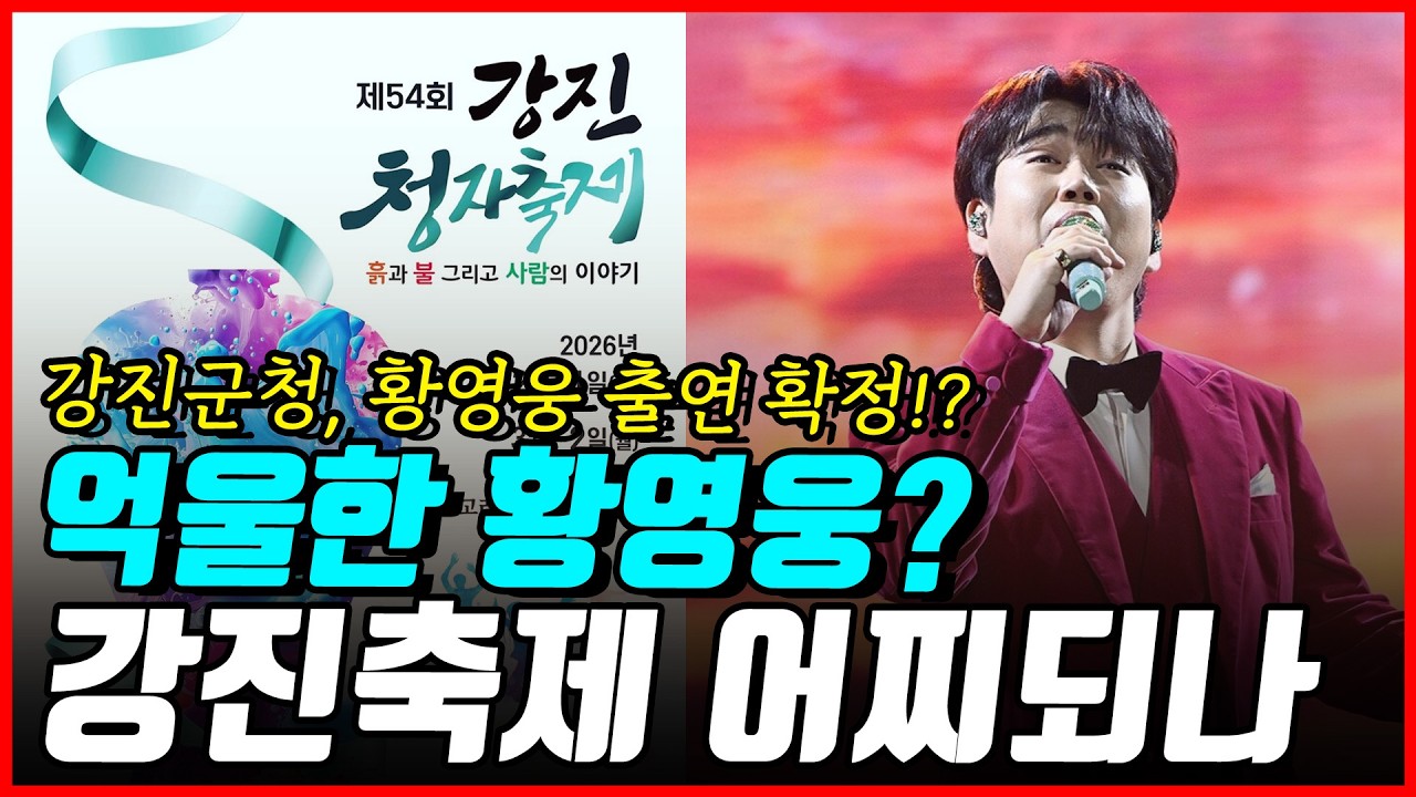 황영웅 강진 축제 강행, 포스터에서 이름을 지운 '진짜 이유'는
