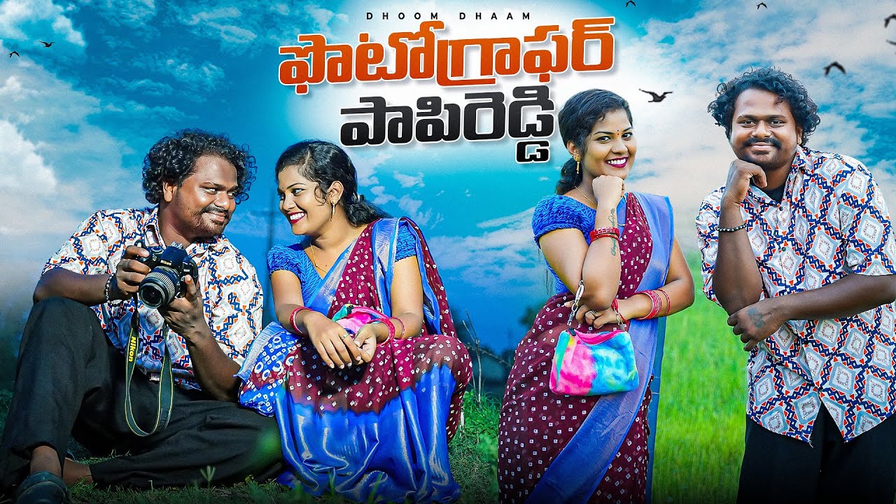 ఫొటోగ్రాఫర్ పాపిరెడ్డి||ఫొటోల సోకులు||ఫోటోల పోజులు||my village comedy||dhoom dhaam channel